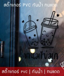 สติ๊กเกอร์ตกแต่งร้านชานมไข่มุก สติ๊กเกอร์ตกแต่งร้านกาแฟ สติ๊กเกอร์ติดกระจก ร้านกาแฟ ร้านเบเกอรี่ และห้องครัว ตกแต่งร้าน - Image 6