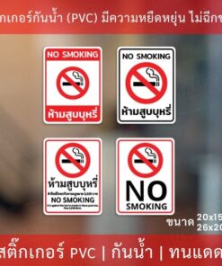 ป้ายสติกเกอร์ "ห้ามสูบบุรี่ no smoking" มี 4 รูปแบบ เป็นสติกเกอร์ กันน้ำ ทนแดด