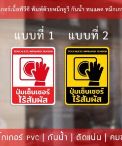 Alternative view of สติกเกอร์ป้าย "ปุ่มเซ็นเซอร์ไร้สัมผัส" งานพิมพ์หมึกยูวี สวยคมชัด ใช้งานได้นาน ทนแดดทนฝน
