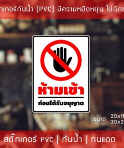 สติ๊กเกอร์ป้ายห้ามเข้าก่อนได้รับอนุญาต สติ๊กเกอร์ข้อความห้ามเข้าก่อนได้รับอนุญาต มี 2 ขนาดเลือกได้ตอนทำการสั่งซื้อ - Image 4