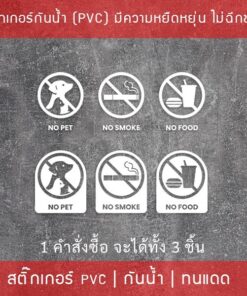 สติกเกอร์เครื่องหมาย ห้ามนำสัตว์เลี้ยง ห้ามนำอาหาร ห้ามสูบบหรี่ NO PET NO FOOD NO SMOKE 1 คำสั่งซื้อจะได้ทั้งหมด 3 ชิ้น - Image 6