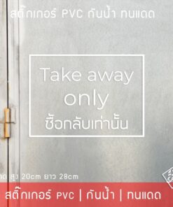 Alternative view of สติ๊กเกอร์ข้อความ "Take away" ซื้อกลับเท่านั้น แบบพื้นโปร่งใส ใช้ติดหน้าร้านให้ลูกค้าทราบ เป็นสติ๊กเกอร์ pvc กันน้ำทนแดด