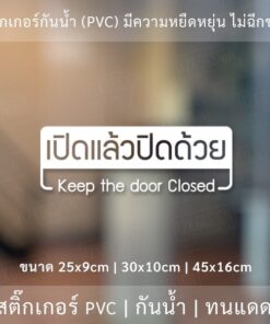 Alternative view of ป้ายสติ๊กเกอร์ข้อความ "เปิดแล้วปิดด้วย Keep the door closed" เป็นสติ๊กเกอร์ไดคัทพื้นใส
