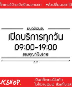 ป้ายสติ๊กเกอร์ไดคัทบอกเวลาเปิดปิดร้าน ช่วยให้ลูกค้าทราบเวลาเปิดปิดร้านได้อย่างชัดเจน เวลาไม่ตรงตามที่ต้องการแจ้งแก้ไขได้ - Image 5