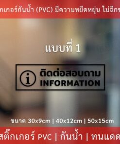 ป้ายข้อความ "ติดต่อสอบถาม  information"  เป็นสติกเกอร์ไดคัทพื้นใส มีเทปยกให้สามารถนำไปติดได้ทันที - Image 4