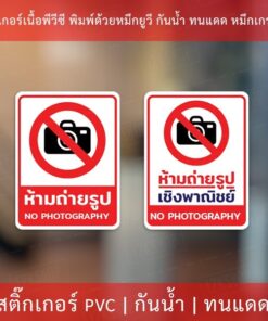 ป้ายเตือนห้ามถ่ายรูปเชิงพาณิชย์ สติกเกอร์ห้ามถ่ายรูป ป้ายห้ามถ่ายรูป สติกเกอร์ข้อความห้ามมถ่ายภาพ