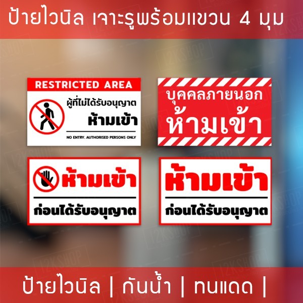 ป้ายไวนิล "ห้ามเข้าก่อนได้รับอนุญาต" เจาะรูพร้อมแขวน 4 มุม กันน้ำ ทนแดด ป้ายห้ามเข้าก่อนได้รับอนุญาต