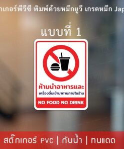 ป้ายห้ามนำอาหารและเครื่องดื่มเข้ามาทานภายในร้าน ป้ายห้ามดื่มแอลกอฮอล์ภายในร้าน เป็นสติกเกอร์พีวีซีทนแดดทนฝน ติดทนนาน - Image 3