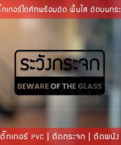 สติ๊กเกอร์ติดผนังข้อความ ระวังกระจก Beware of the glass  เป็นสติ๊กเกอร์ pvc ใช้ติดผนังเพื่อป้องกันคนเดินชนกระจก - Image 4