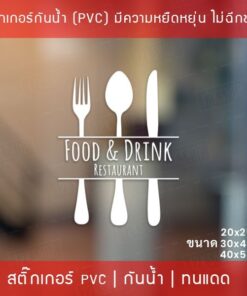สัญลักษณ์ไอคอนสติ๊กเกอร์ตกแต่งร้านอาหาร Food and Drink สติ๊กเกอร์ติดกระจกร้านอาหาร เป็นสติ๊กเกอร์ pvc โดนน้ำได้