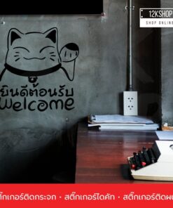 สติ๊กเกอร์แมวกวักเรียกทรัพย์ ติดกระจก ติดผนัง สติ๊กเกอร์ Welcome ยินดีต้อนรับ เป็นสติ๊กเกอร์ pvc - Image 4