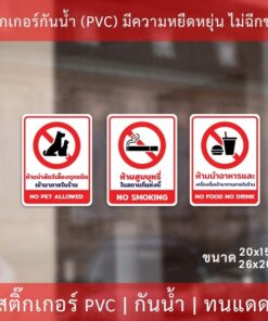 สติกเกอร์ ห้ามนำสัตว์เลี้ยง ห้ามสูบบุหรี่ ห้ามนำอาหารและเครื่องดื่มจะภายนอกเข้ามารับประทานภายในร้าน ป้ายห้ามนำสัตว์เลี้ย