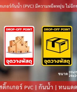 ป้ายสติกเกอร์ "จุดวางพัสดุ" เป็นสติกเกอร์กันน้ำ ทนแดด ทนฝน สติกเกอร์คุณภาพดีใช่้ได้นาน