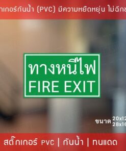 ป้ายสติ๊กเกอร์ข้อความ “ป้ายทางหนีไฟ ป้ายทางออก” เป็นสติ๊กเกอร์กันน้ำทนแดดมีความยืดหยุ่น(ไม่ใช่สติ๊กเกอร์กระดาษ)