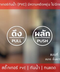 สติ๊กเกอร์ดึงผลัก เป็นสติ๊กเกอร์ไดคัทพื้นใส มี 3 รูปแบบ 1 คำสั่งซื้อ จะได้ทั้ง ผลัก และ ดึง ขนาดวงกลม 12cm กันน้ำทนแดด - Image 4