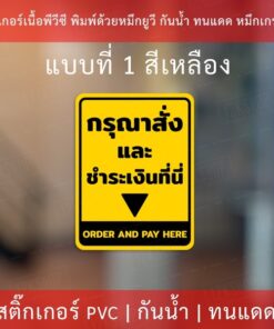 สติกเกอร์ข้อความกรุณาสั่งและชำระเงินที่นี่ order here pay here งานพิมพ์หมึกยูวี สวยงาม ดูโมเดิร์น พร้อมติด - Image 4