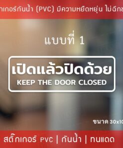 สติ๊กเกอร์ป้ายข้อความ”เปิดแล้วปิดด้วย keep the door closed” เป็นสติกเกอร์ไดคัทพื้นใส  มี 3 รูปแบบ open close - Image 4