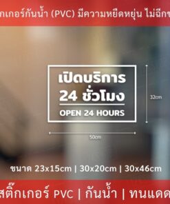 ป้ายเปิดบริการ 24 ชั่วโมง open 24 hours เป็นสติกเกอร์ไดคัท พื้นใส ตกแต่งหน้าร้าน ติดกระจก - Image 4