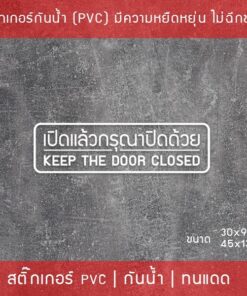 Alternative view of ป้ายสติ๊กเกอร์ข้อความ “เปิดแล้วปิดด้วย” พร้อมข้อความภาษาอังกฤษ “Keep the door closed” เป็นสติ๊กเกอร์ไดคัทพื้นใส ติดกระจก
