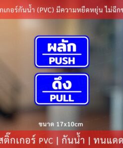ป้ายผลักดึง เป็นสติกเกอร์กันน้ำ 1 คำสั่งซื้อจะได้ทั้ง 2 ชิ้น ผลักและดึง ขนาดชิ้นละ 17x10cm สติกเกอร์ดึงผลัก - Image 7