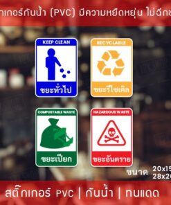 สติ๊กเกอร์แยกประเภทถังขยะ “สติ๊กเกอร์ติดถังขยะ” มี 4 แบบ เป็นสติ๊กเกอร์เนื้อพลาสติกpvc มีความยืดหยุ่นไม่ฉีกขาดง่าย - Image 4
