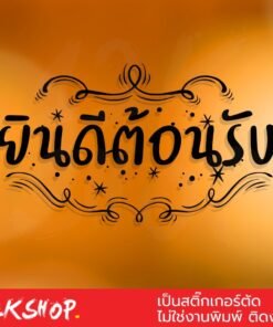 สติ๊กเกอร์คิดผนังข้อความ "ยินดีต้อนรับ" ขนาด 30x17เซนติเมตร เป็นสติ๊กเกอร์ pvc ใช้ติดผนัง หรือกระจกเพื่อความสวยงาม