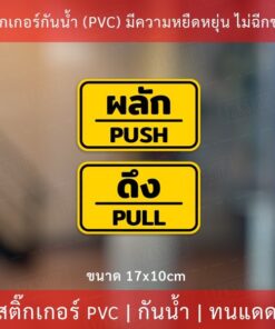 ป้ายผลักดึง เป็นสติกเกอร์กันน้ำ 1 คำสั่งซื้อจะได้ทั้ง 2 ชิ้น ผลักและดึง ขนาดชิ้นละ 17x10cm สติกเกอร์ดึงผลัก - Image 4
