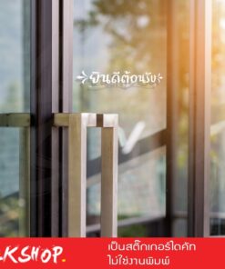 Alternative view of สติ๊กเกอร์ผนัง ข้อความ ยินดีต้อนรับ ขนาด 40×7 เซนติเมตร หรือกระจกเพื่อความสวยงาม สติ๊กเกอร์ติดผนัง ยินดีต้อนรับ
