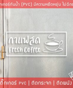 สติ๊กเกอร์ตกแต่งร้านกาแฟ ข้อความกาแฟสด ป้ายร้านกาแฟ สติ๊กเกอร์ติดกระจกหน้าร้าน สติ๊กเกอร์ติดกระจกตกแต่งร้านกาแฟ - Image 3