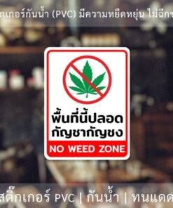 Alternative view of ป้ายพื้นที่นี้ปลอด กัญ ชา กัญ ชง no w e e d zone สติ๊กเกอร์กันน้ำ ทนแดด