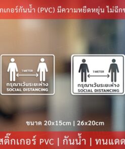ป้ายเตือน กรุณาเว้นระยะห่าง social distancing เป็นสติ๊กเกอไดคัทพื้นใส เป็นสติกเกอร์กันน้ำ ทนแดด