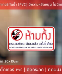 ป้ายสติ๊กเกอร์ PVC ห้ามทิ้งกระดาษชำระและผ้าอนามัยลงโถส้วม 10x20 ซม. โดนแดดและโดนน้ำได้