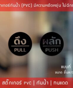 สติ๊กเกอร์ดึงผลัก เป็นสติ๊กเกอร์ไดคัทพื้นใส มี 3 รูปแบบ 1 คำสั่งซื้อ จะได้ทั้ง ผลัก และ ดึง ขนาดวงกลม 12cm กันน้ำทนแดด - Image 5
