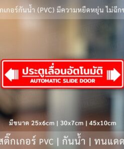 ป้าย "ประตูเลื่อนอัตโนมัติ AUTOMATIC SLIDE DOOR" เป็นงานสติ๊กเกอร์ มี 3 ขนาดเลือกได้ตอนทำการสั่งซื้อ - Image 4