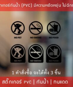 สติกเกอร์เครื่องหมาย ห้ามนำสัตว์เลี้ยง ห้ามนำอาหาร ห้ามสูบบหรี่ NO PET NO FOOD NO SMOKE 1 คำสั่งซื้อจะได้ทั้งหมด 3 ชิ้น - Image 4