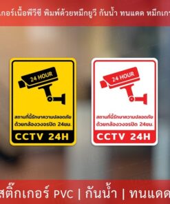 Alternative view of สติกเกอร์กล้องวงจรปิด 24ชม. ป้ายเตือนมีกล้องวงจรปิด เป็นสติกเกอร์พีวีซี พิมพ์ด้วยหมึกยูวีกันน้ำ หมึกพิมพ์เกรด A
