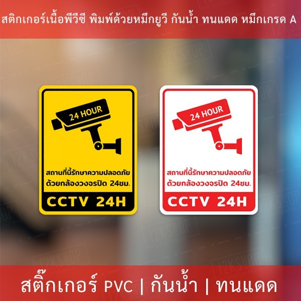สติกเกอร์กล้องวงจรปิด 24ชม. ป้ายเตือนมีกล้องวงจรปิด เป็นสติกเกอร์พีวีซี พิมพ์ด้วยหมึกยูวีกันน้ำ หมึกพิมพ์เกรด A - Image 2