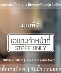 สติ๊กเกอร์ข้อความ "เฉพาะเจ้าหน้าที่ STAFF ONLY" สติ๊กเกอร์ไดคัทพื้นใส สไตล์โมเดิร์น รูปแบบทันสมัย - Image 5