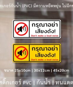 Alternative view of ป้ายกรุณาอย่าส่งเสียงดัง สติ๊กเกอร์กรุณาอย่าส่งเสียงดัง Don't make a loud noise. เป็นสติ๊กเกอร์กันน้ำ ทนแดด