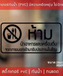 สติ๊กเกอร์ป้าย “ห้ามนำอาหารและเครื่องดื่ม เข้ามารับประทานในร้าน” เป็นสติ๊กเกอร์ไดคัทพื้นใส - Image 5