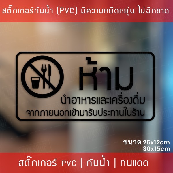 สติ๊กเกอร์ป้าย “ห้ามนำอาหารและเครื่องดื่ม เข้ามารับประทานในร้าน” เป็นสติ๊กเกอร์ไดคัทพื้นใส - Image 5