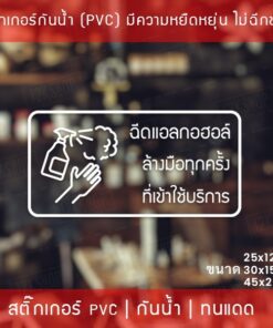 ป้ายสติกเกอร์ข้อความ “ฉีดแอลกอฮอล์ ล้างมือทุกครั้ง ที่เข้าใช้บริการ” สติกเกอร์จุดบริการเจลแอลกอฮอล์ สติกเกอร์ไดคัท - Image 3