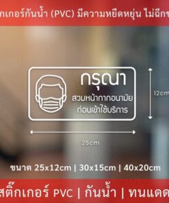 สติ๊กเกอร์ "กรุณาสวมหน้ากากอนามัย ก่อนเข้าใช้บริการ" เป็นสติ๊กเกอร์กันน้ำทนแดด งานไดคัท พื้นใส มี 3 ขนาด - Image 4
