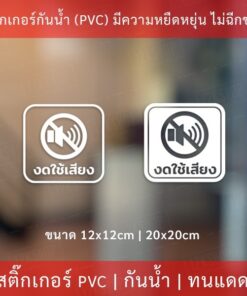 ป้าย งดใช้เสียง ห้ามเสียดัง เป็นสติกเกอร์ไดคัทพื้นใส ทนแดด ทนฝน เหมาะสำหรับติดบนพื้นเรียบ