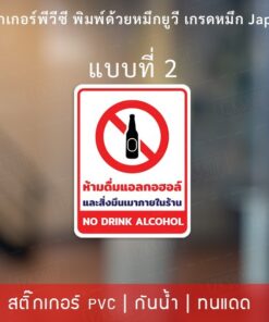 ป้ายห้ามนำอาหารและเครื่องดื่มเข้ามาทานภายในร้าน ป้ายห้ามดื่มแอลกอฮอล์ภายในร้าน เป็นสติกเกอร์พีวีซีทนแดดทนฝน ติดทนนาน - Image 4