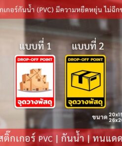 ป้ายสติกเกอร์ "จุดวางพัสดุ" เป็นสติกเกอร์กันน้ำ ทนแดด ทนฝน สติกเกอร์คุณภาพดีใช่้ได้นาน - Image 3