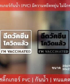 สติกเกอร์ข้อความ "ฉีดวัคซีนโควิดแล้ว I'm vaccinated" เป็นสติกเกอร์ไดคัทพื้นใส มีเทปยกให้สามารถนำไปติดได้ทันที