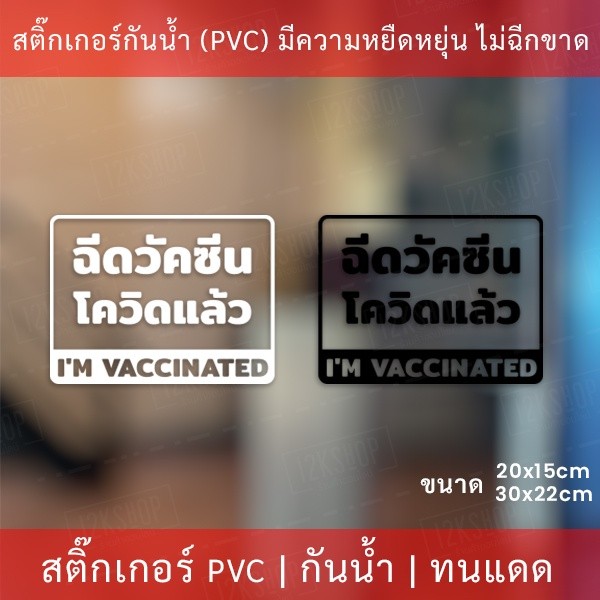 สติกเกอร์ข้อความ "ฉีดวัคซีนโควิดแล้ว I'm vaccinated" เป็นสติกเกอร์ไดคัทพื้นใส มีเทปยกให้สามารถนำไปติดได้ทันที