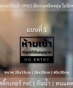 ป้ายห้ามเข้าก่อนได้รับอนุญาต ป้ายห้ามเข้าเฉพาะพนักงาน เป็นสติ๊กเกอร์ไดคัทพื้นใส ติดไดทันที - Image 6