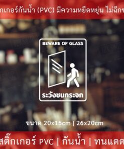 ป้ายระวังชนกระจก สติ๊กเกอร์ระวังชนกระจก BEWARE OF GLASS เป็นสติกเกอร์ไดคัท พื้นใส กันน้ำ ทนแดด - Image 3